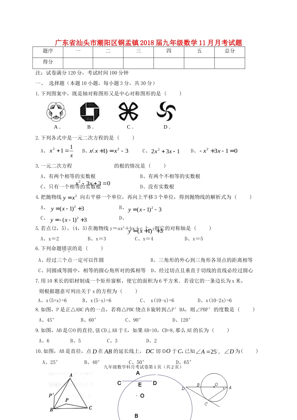 2017-2018学年广东省汕头市潮阳区铜盂镇九年级数学11月月考试题含答案.doc_第1页
