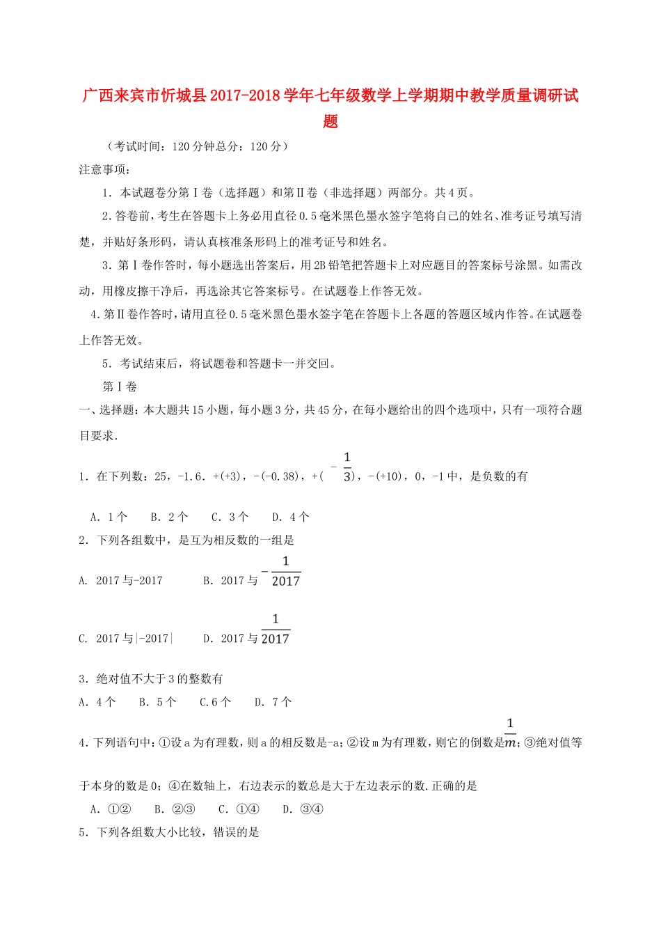 2017-2018学年广西来宾市忻城县七年级数学上期中教学质量试题含答案.doc_第1页