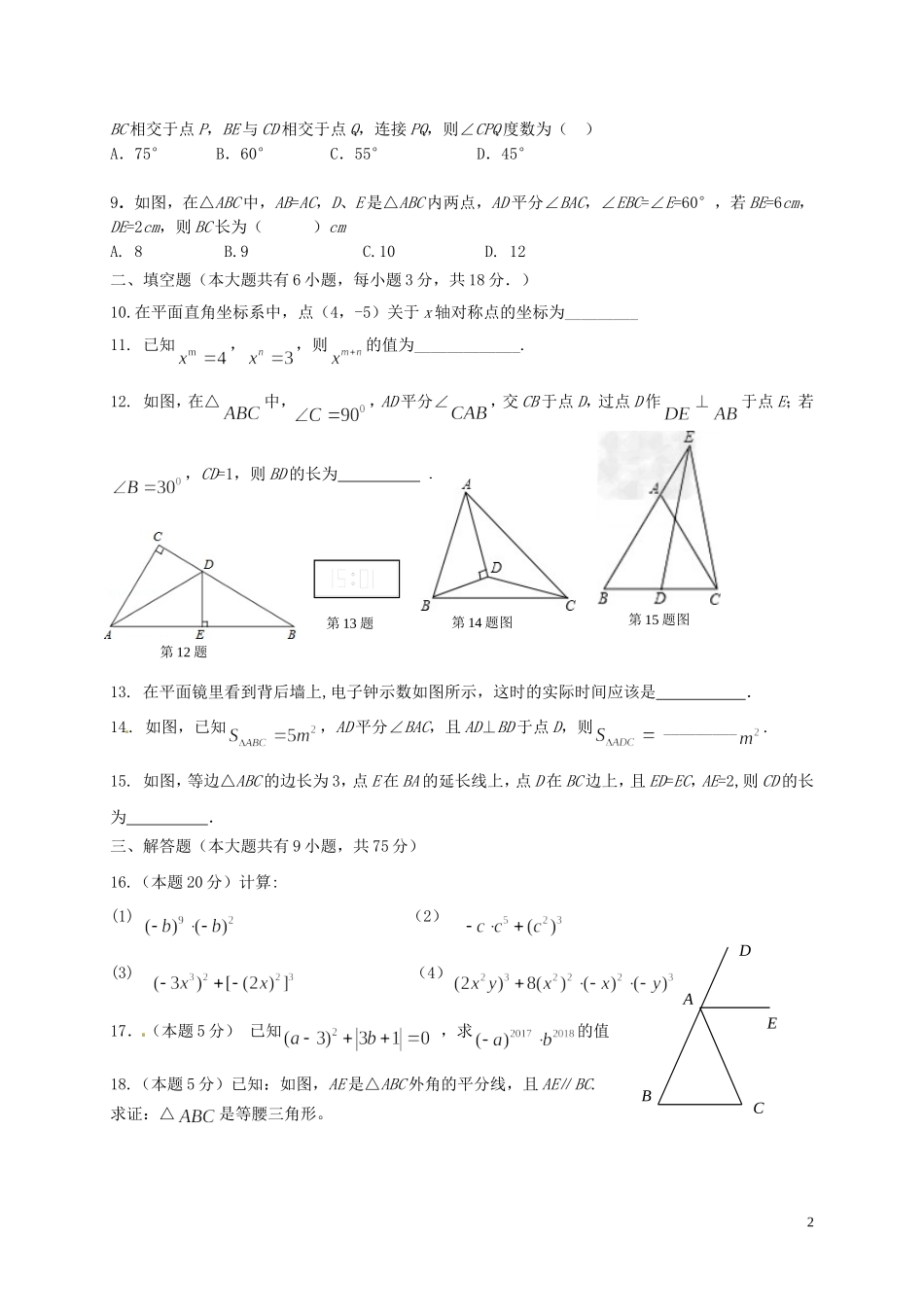 2017-2018学年江苏省南通市崇川区八年级数学上第一次阶段试题含答案.doc_第2页