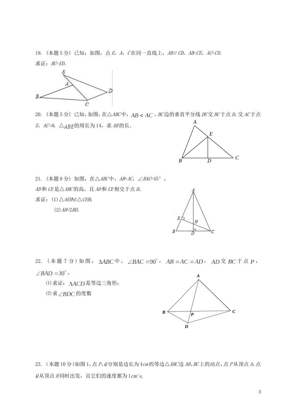 2017-2018学年江苏省南通市崇川区八年级数学上第一次阶段试题含答案.doc_第3页