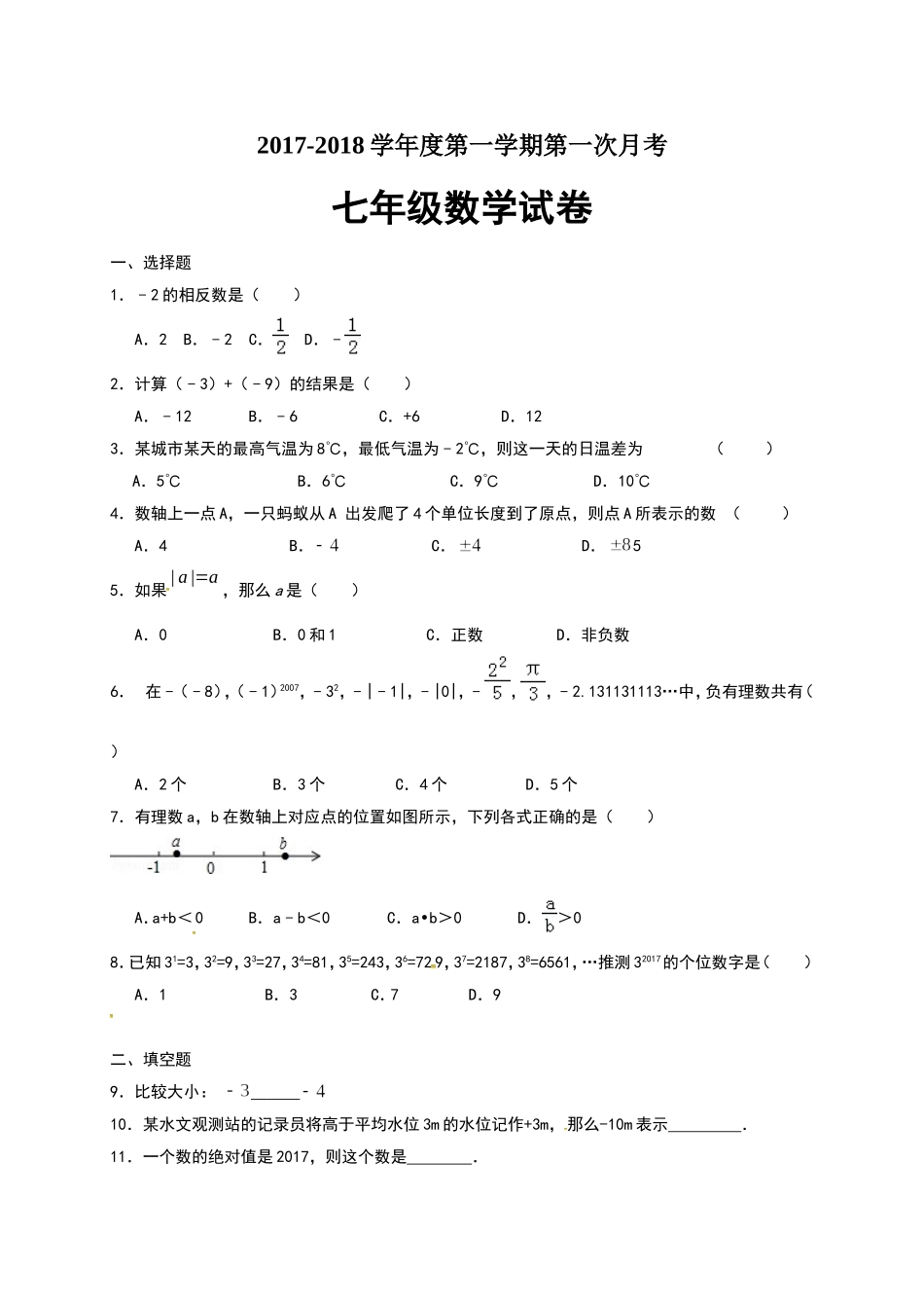 2017-2018学年江苏省连云港市灌云县西片七年级上第一次月考数学试题含答案.doc_第1页