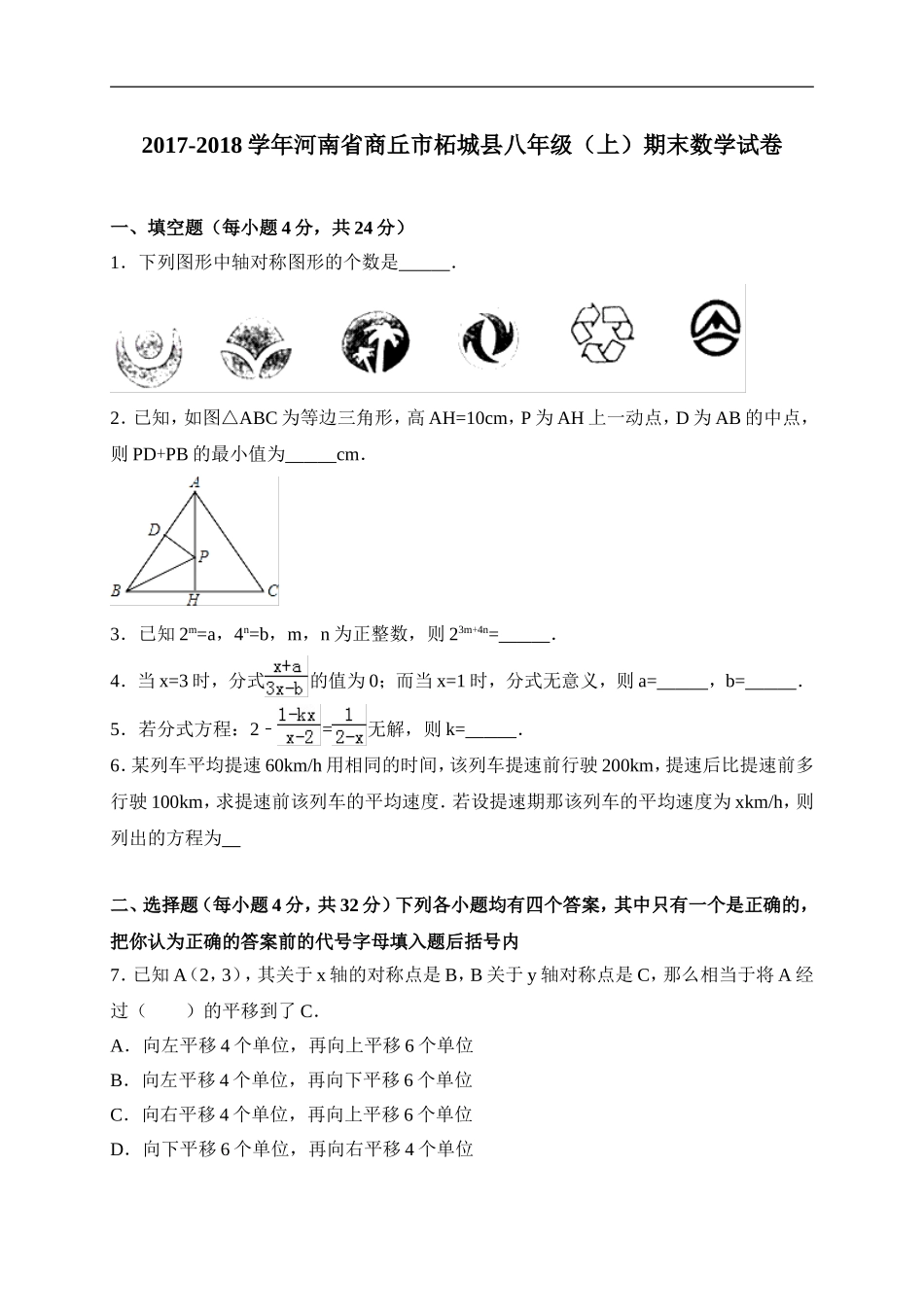 2017-2018学年河南省商丘市柘城县八年级上期末考试数学试卷含答案.doc_第1页