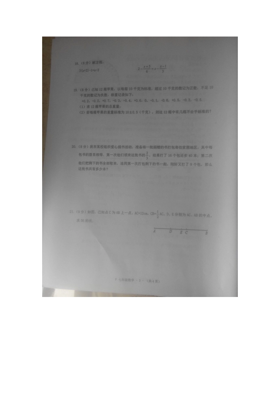 2017-2018学年河南省驻马店市汝南县七年级期末.docx_第3页