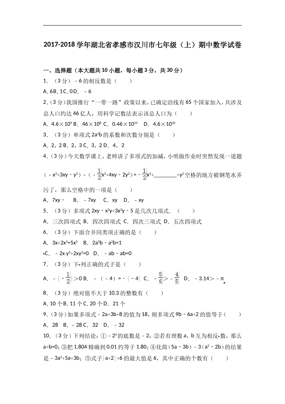 2017-2018学年湖北省孝感市汉川市七年级上期中数学试卷含答案解析.doc_第1页