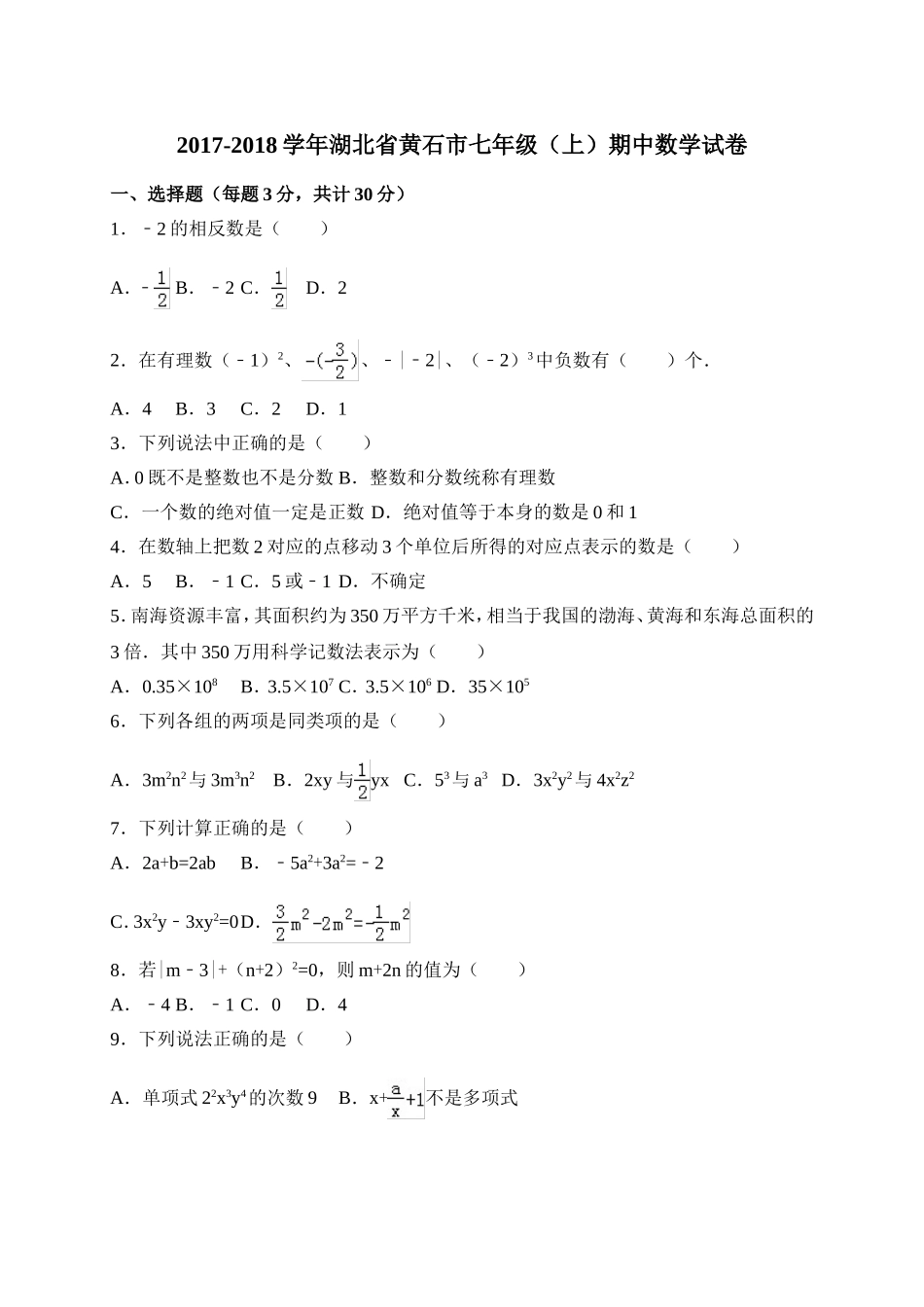 2017-2018学年湖北省黄石市七年级上期中考试数学试卷含答案.doc_第1页