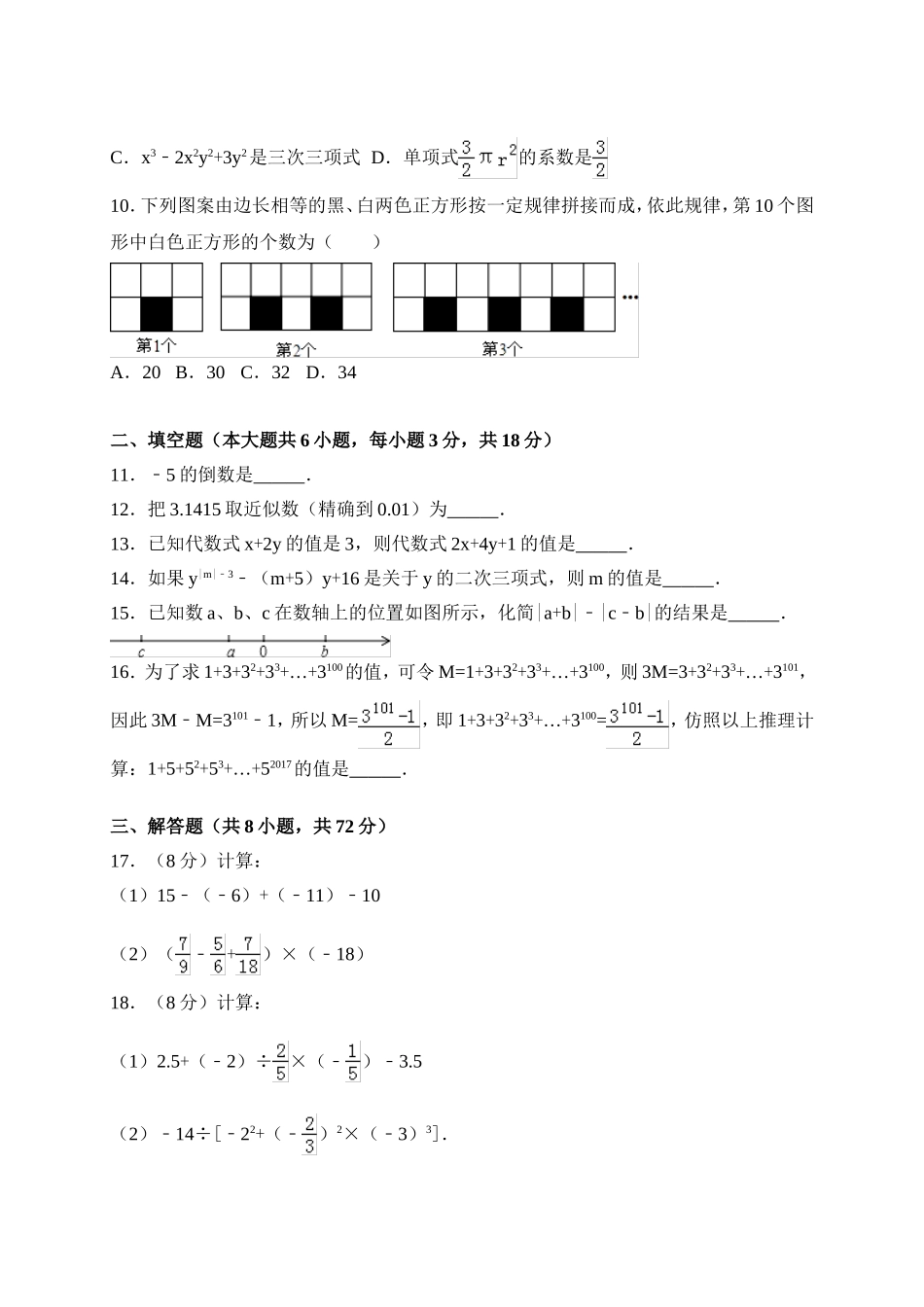 2017-2018学年湖北省黄石市七年级上期中考试数学试卷含答案.doc_第2页