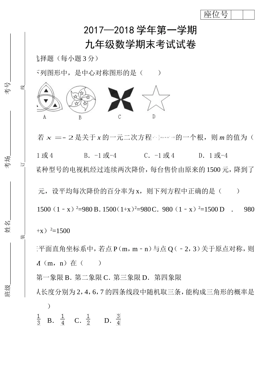 2017-2018学年甘肃省武威市民勤县九年级上期末考试数学试题含答案.doc_第1页