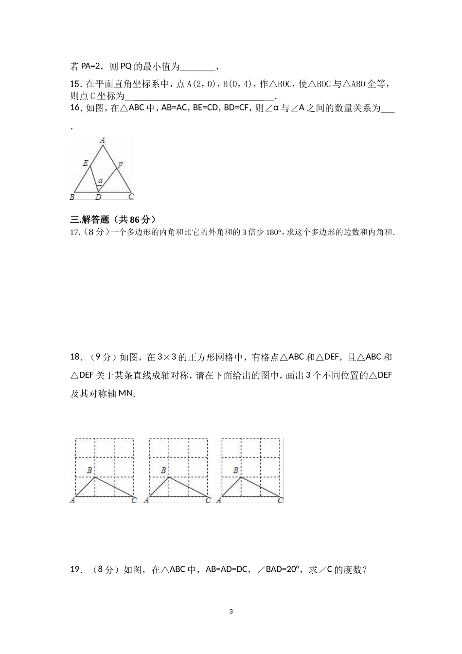 2017-2018学年福建省龙岩市上杭县初中八年级上半期数学试题含答案.doc_第3页