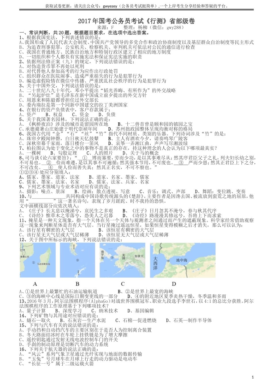 2017年国家公务员考试《行测》真题卷（副省级）.doc_第1页