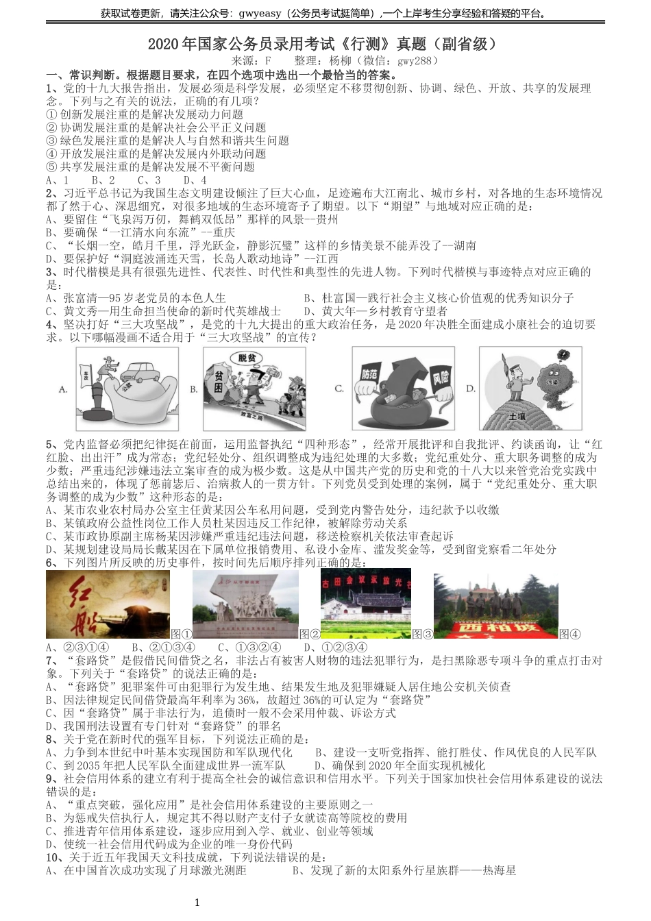 2020年国家公务员考试《行测》真题（省级）.docx_第1页