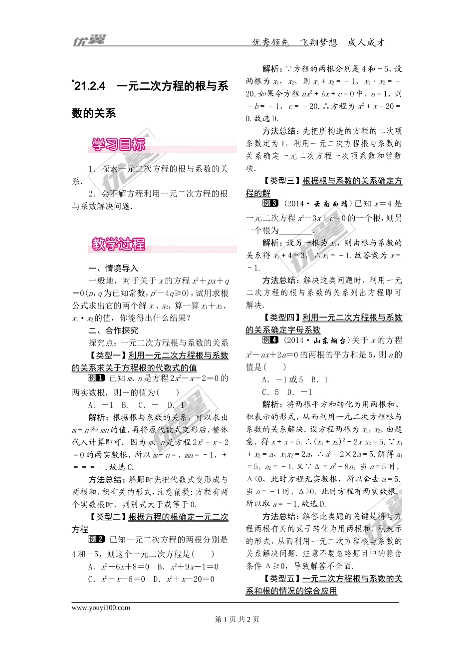 21.2.4一元二次方程的根与系数的关系1.doc_第1页