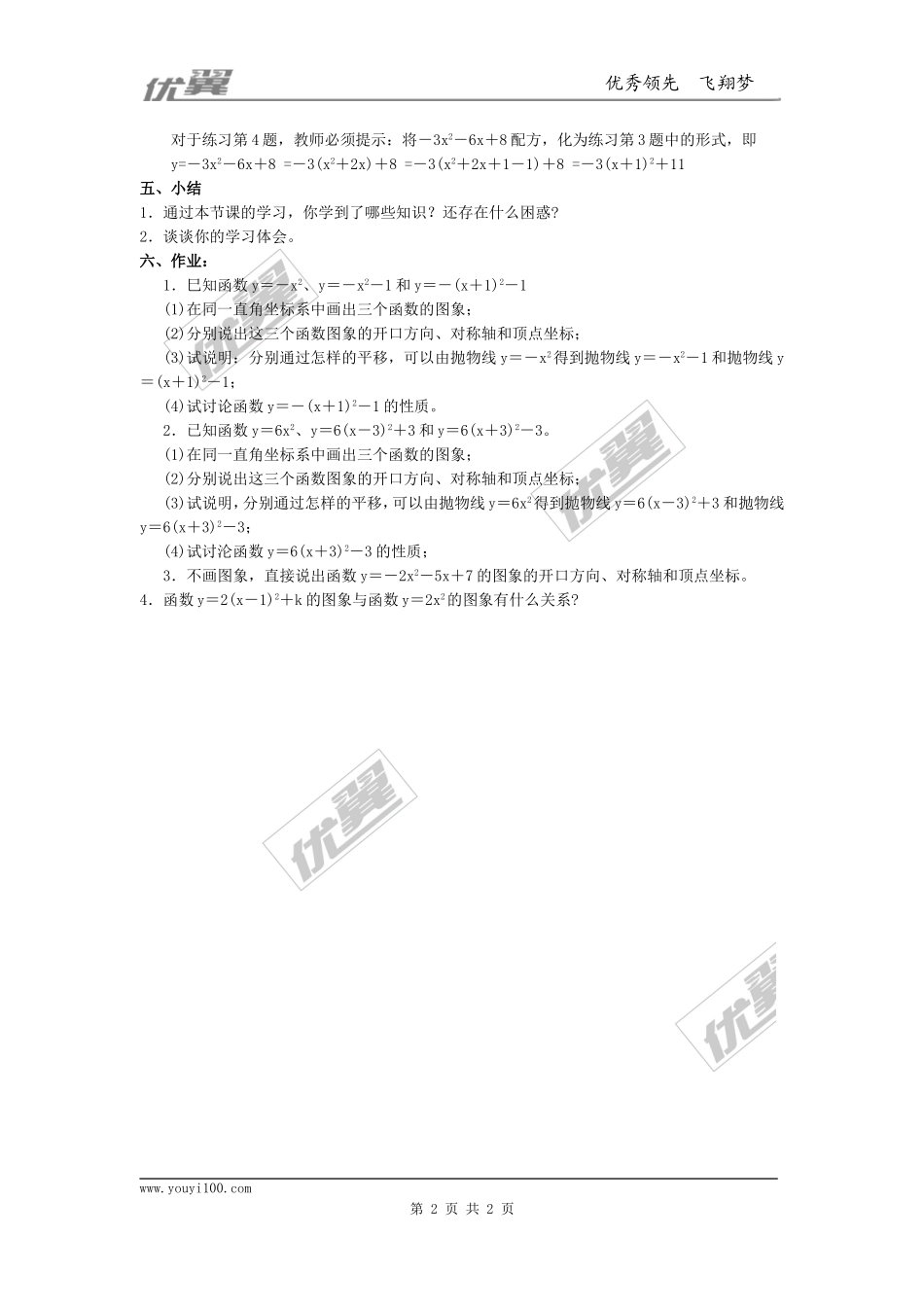 22.1.3第3课时二次函数y=a（x-h）2+k的图象和性质2.doc_第2页