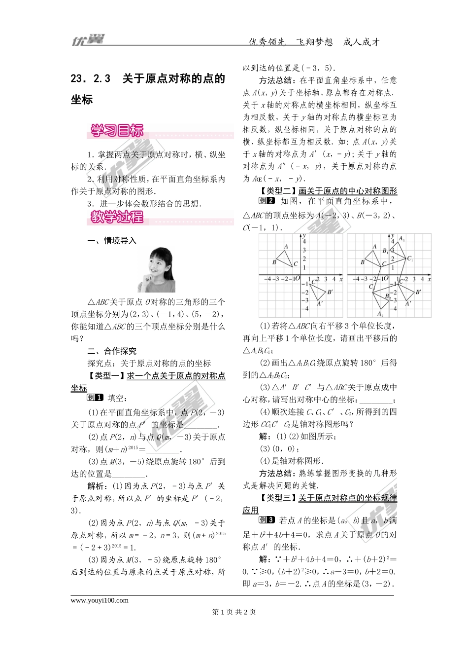 23.2.3关于原点对称的点的坐标1.doc_第1页