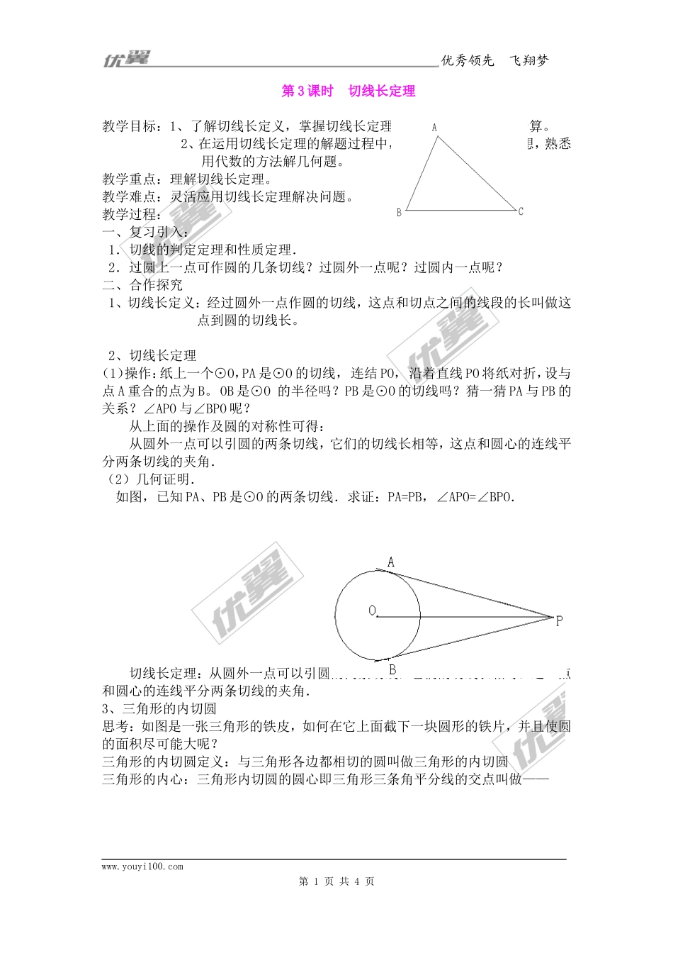 24.2.2第3课时切线长定理2.doc_第1页