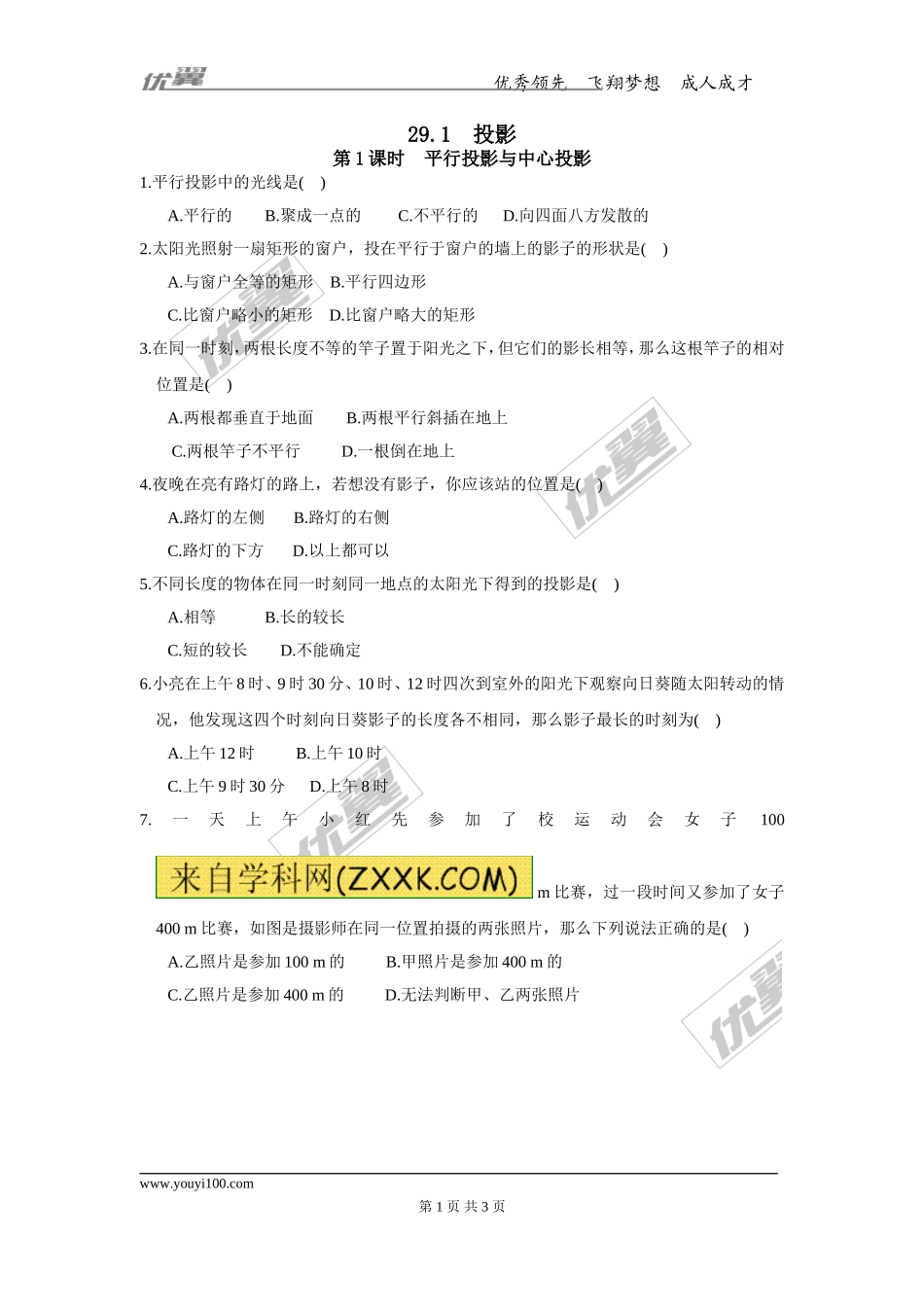 29.1 第1课时 平行投影与中心投影.doc_第1页