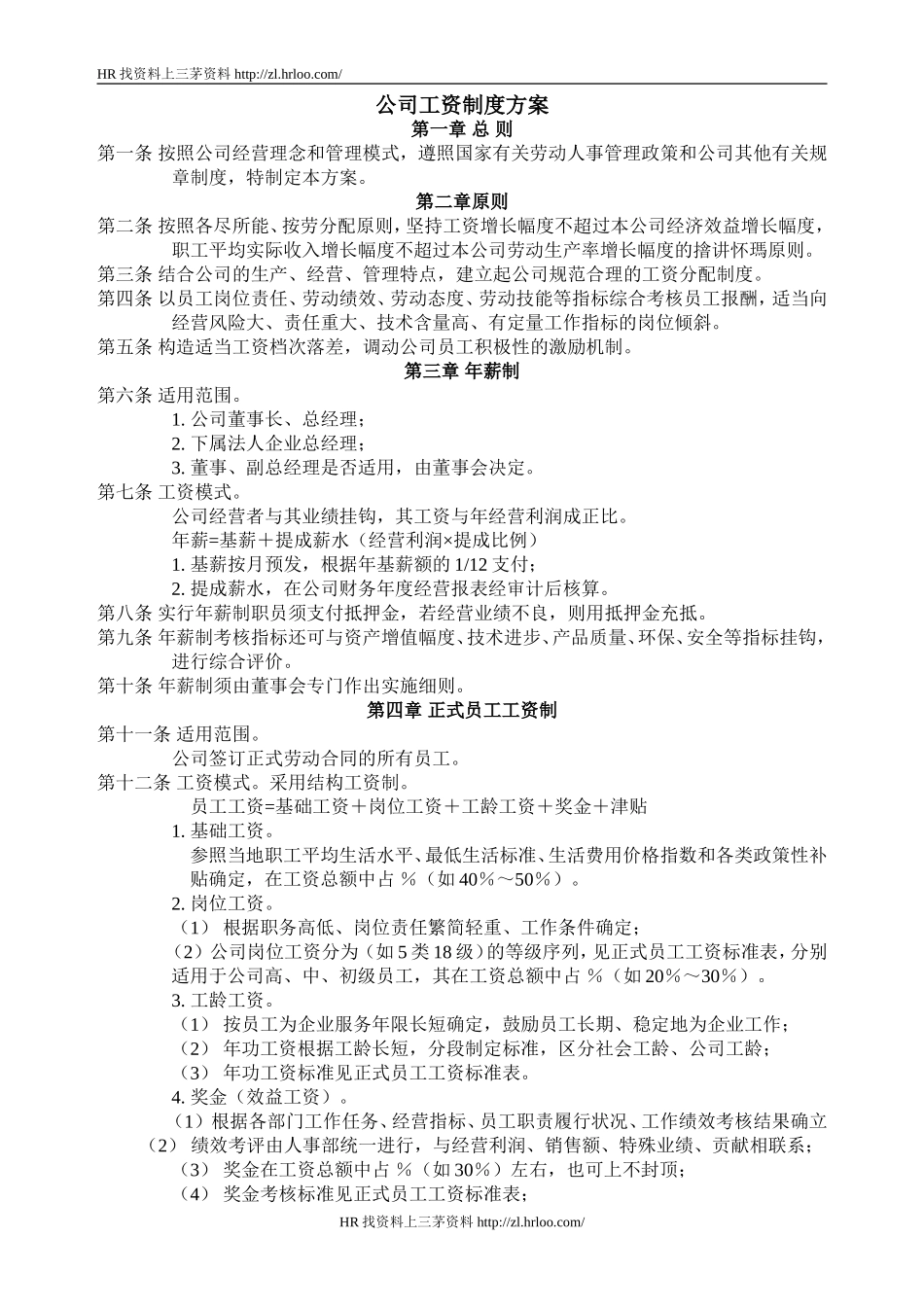 公司工资制度方案.doc_第1页
