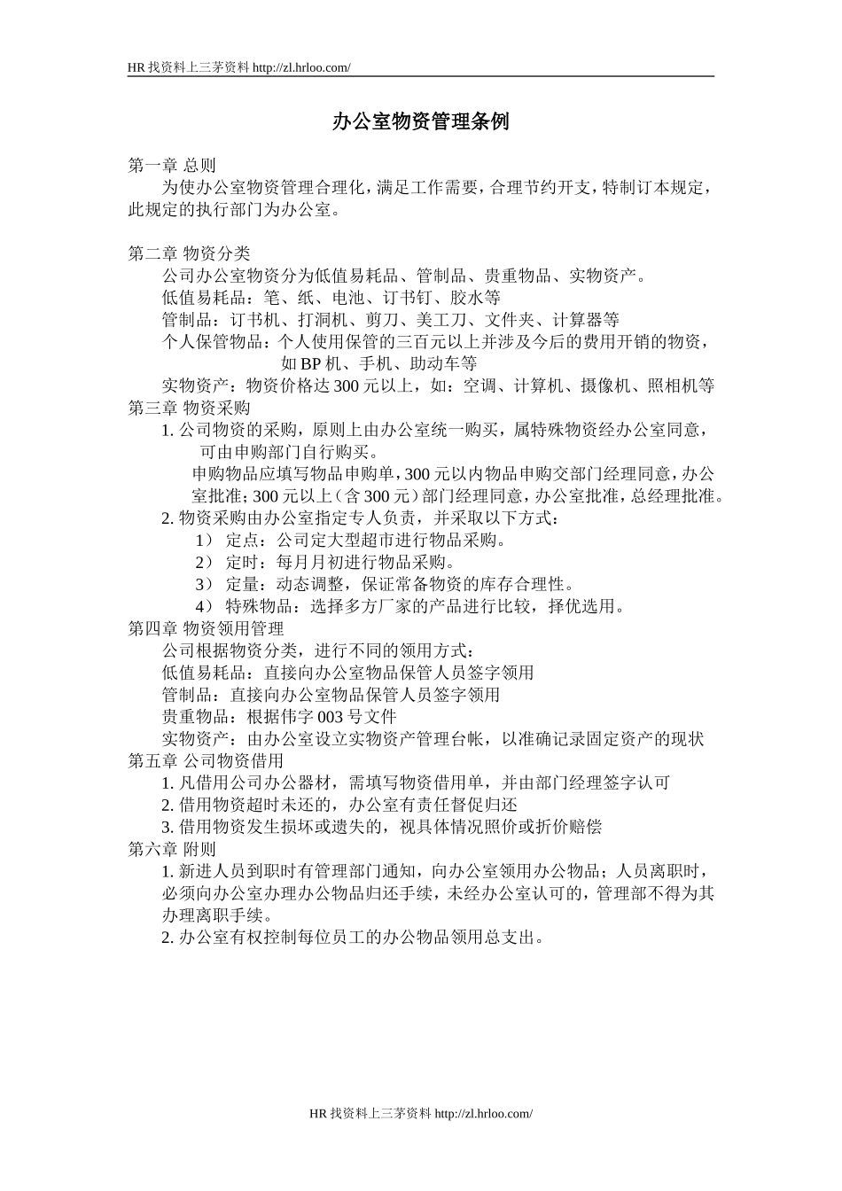 办公室物资管理条例.doc_第1页