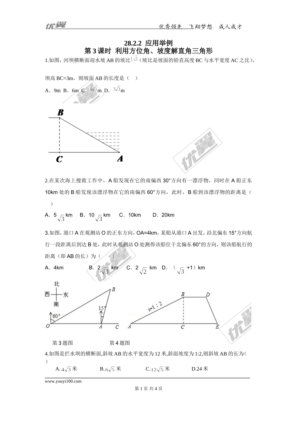 28.2.2 第3课时 利用方位角、坡度解直角三角形.doc_第1页
