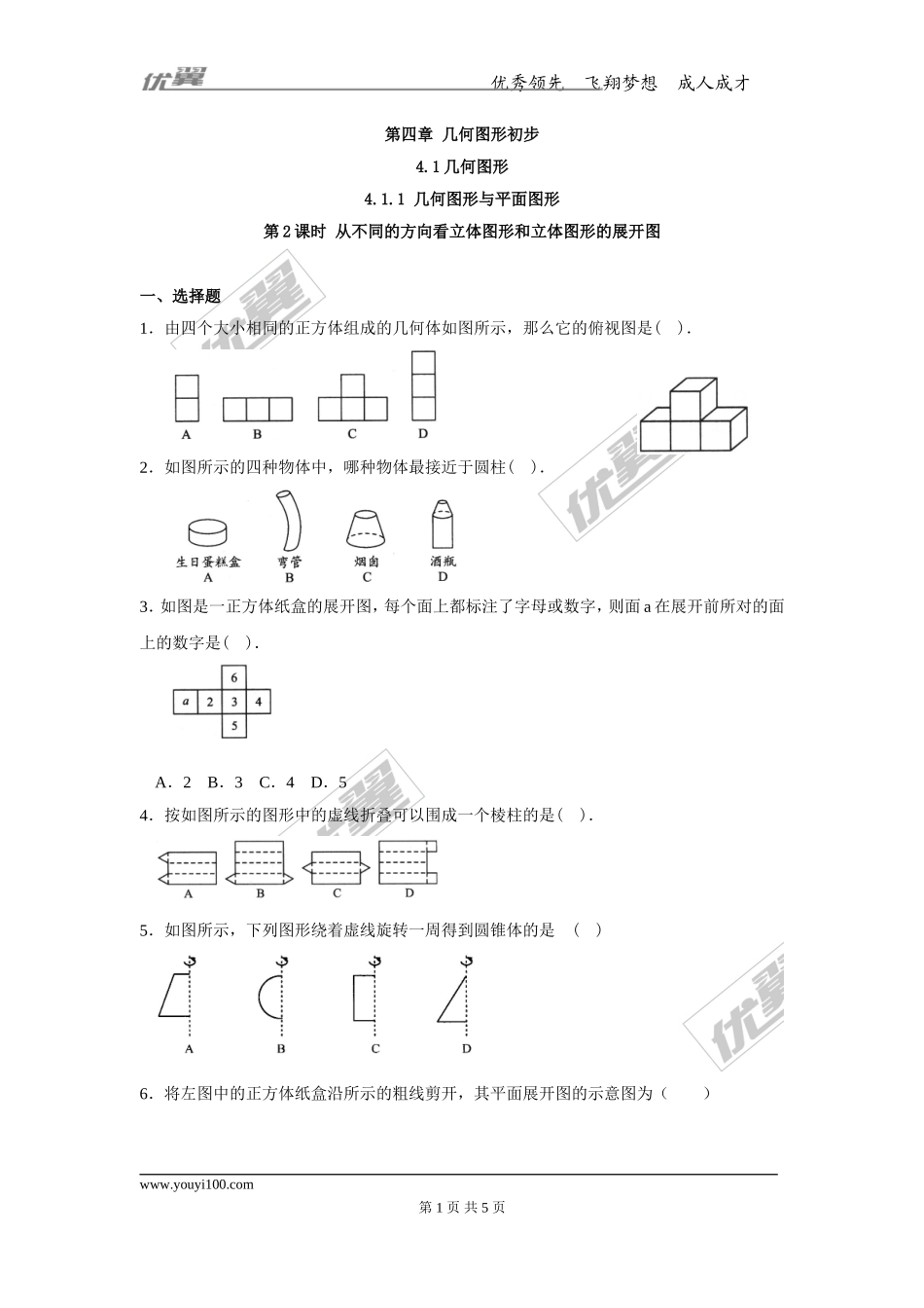 4.1.1 第2课时 从不同的方向看立体图形和立体图形的展开图.doc_第1页
