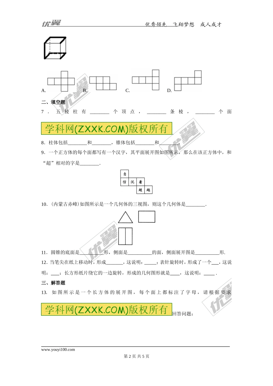 4.1.1 第2课时 从不同的方向看立体图形和立体图形的展开图.doc_第2页