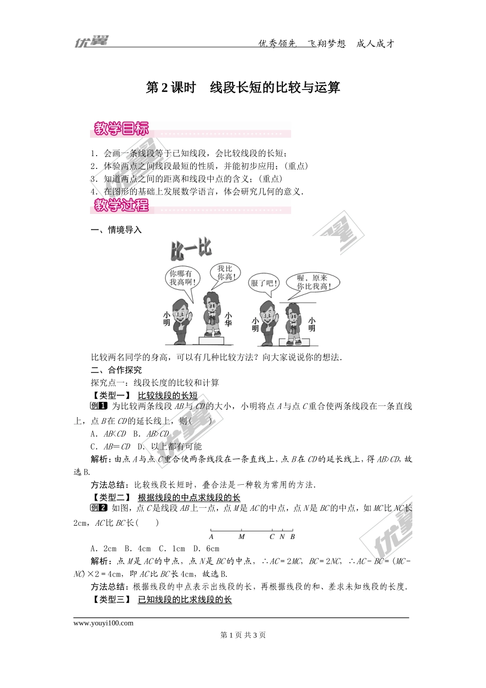 4.2 第2课时 线段长短的比较与运算1.doc_第1页