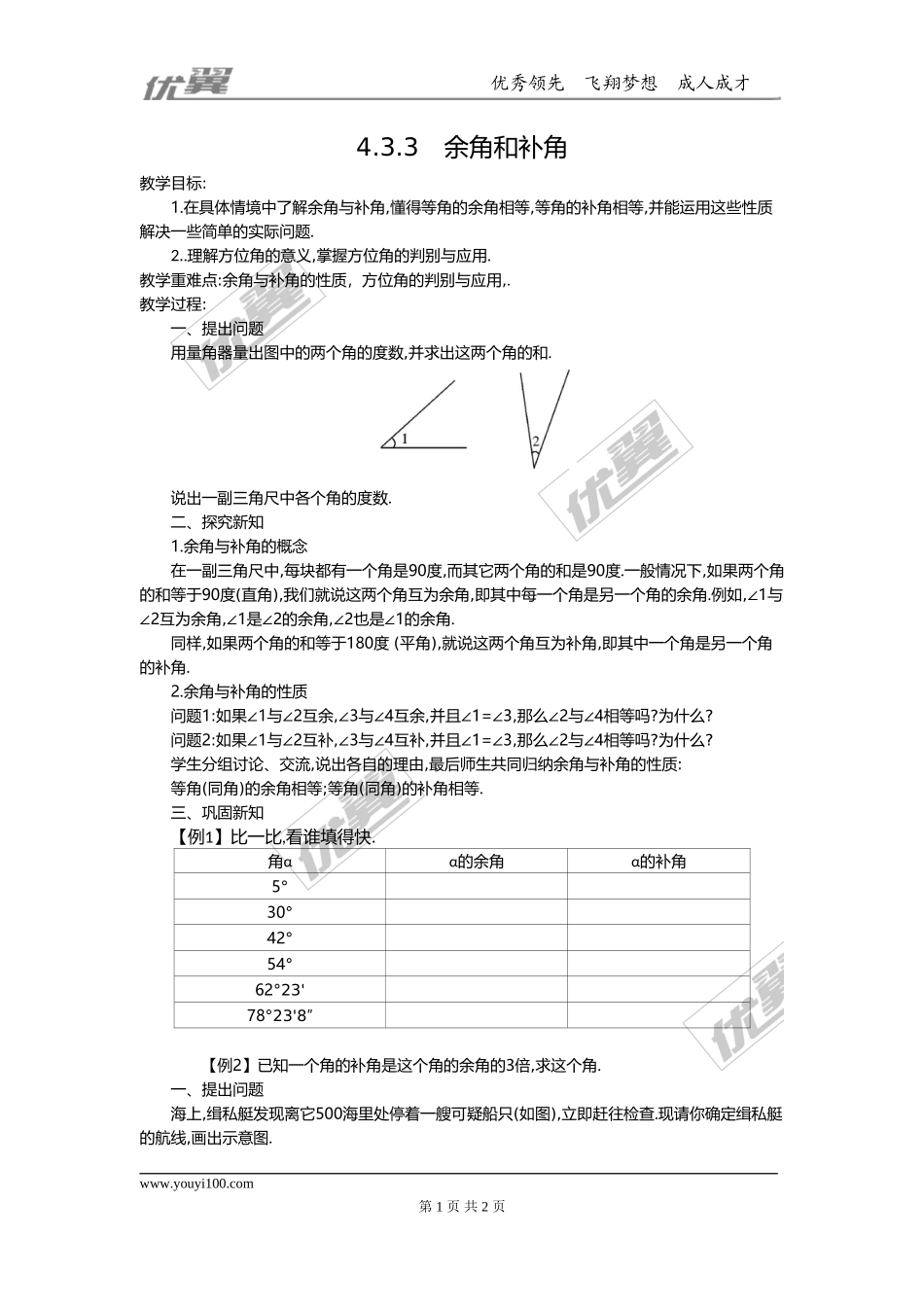 4.3.3 余角和补角2.doc_第1页