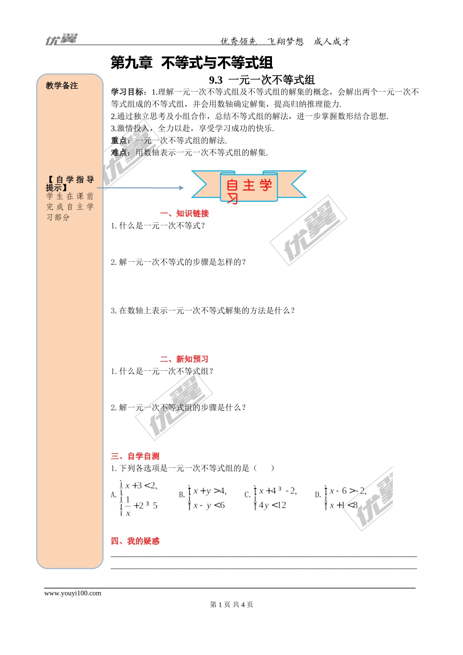 9.3一元一次不等式组.doc_第1页