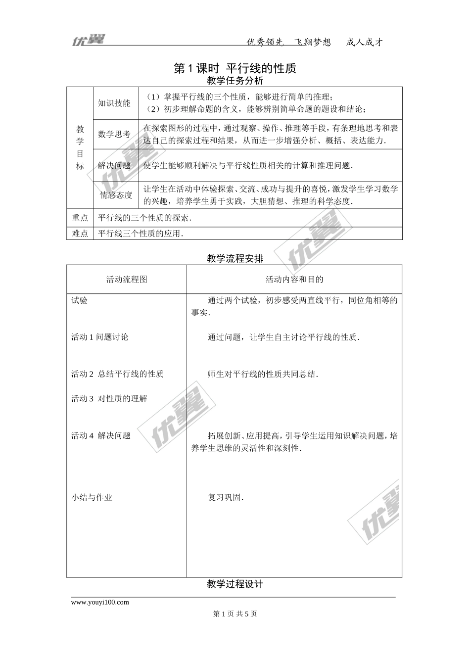 5.3.1 第1课时 平行线的性质 2.doc_第1页