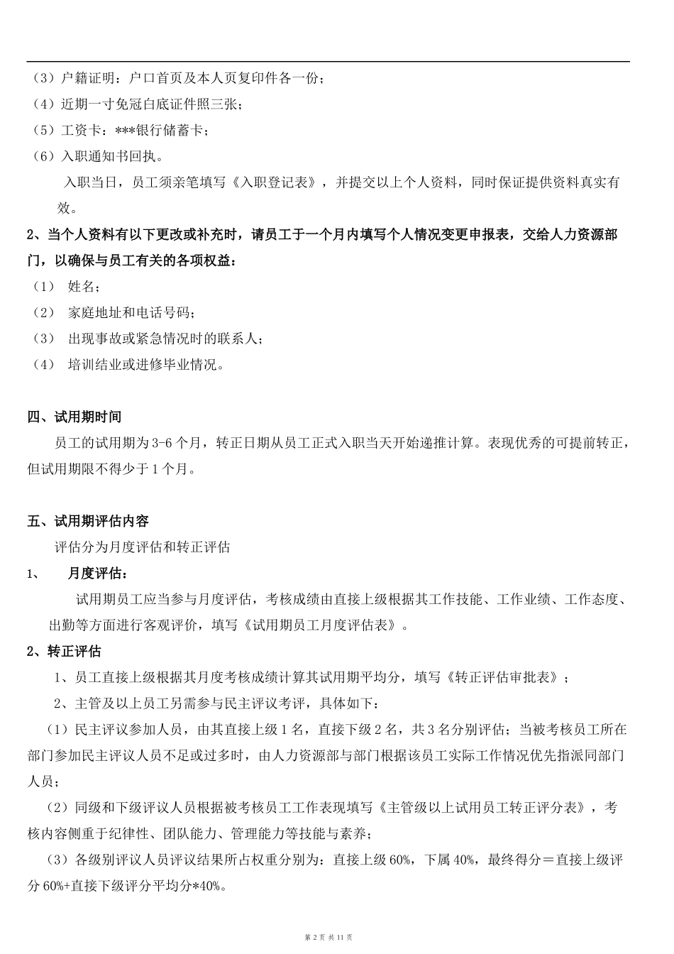 6-13员工试用期管理规定.docx_第2页