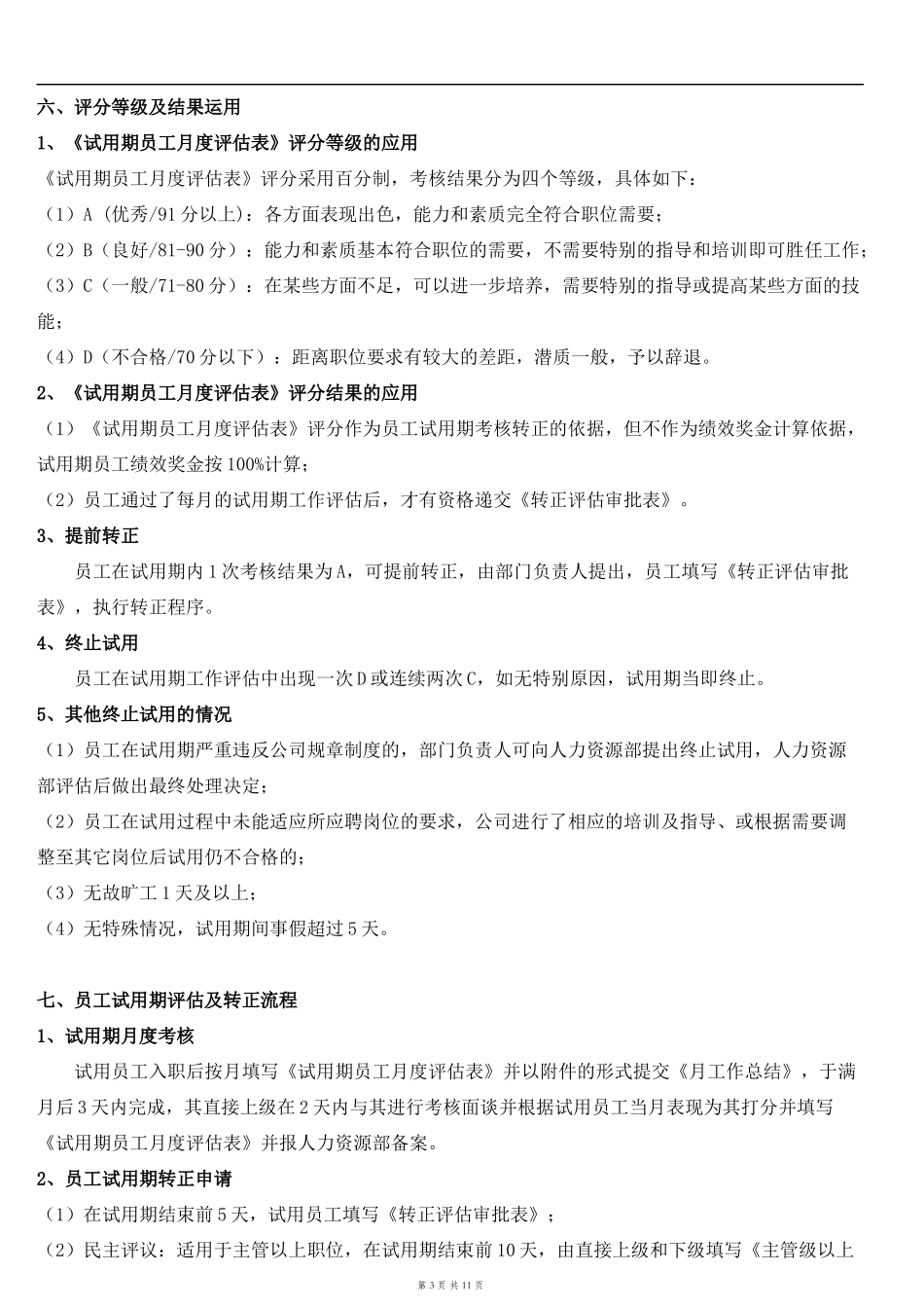 6-13员工试用期管理规定.docx_第3页