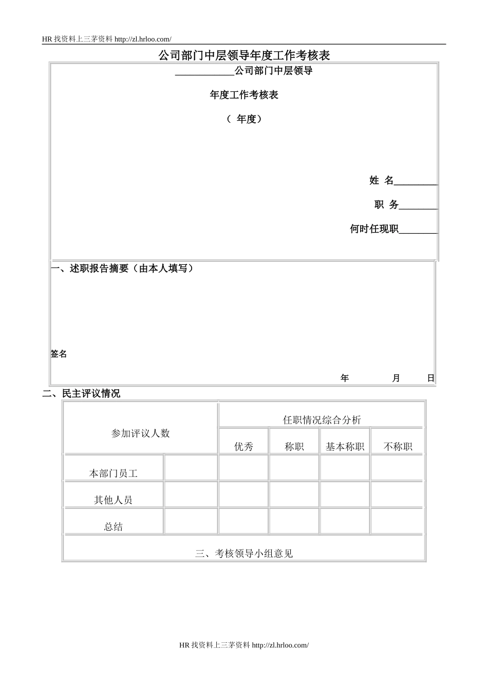 中层领导年度工作考核.doc_第1页