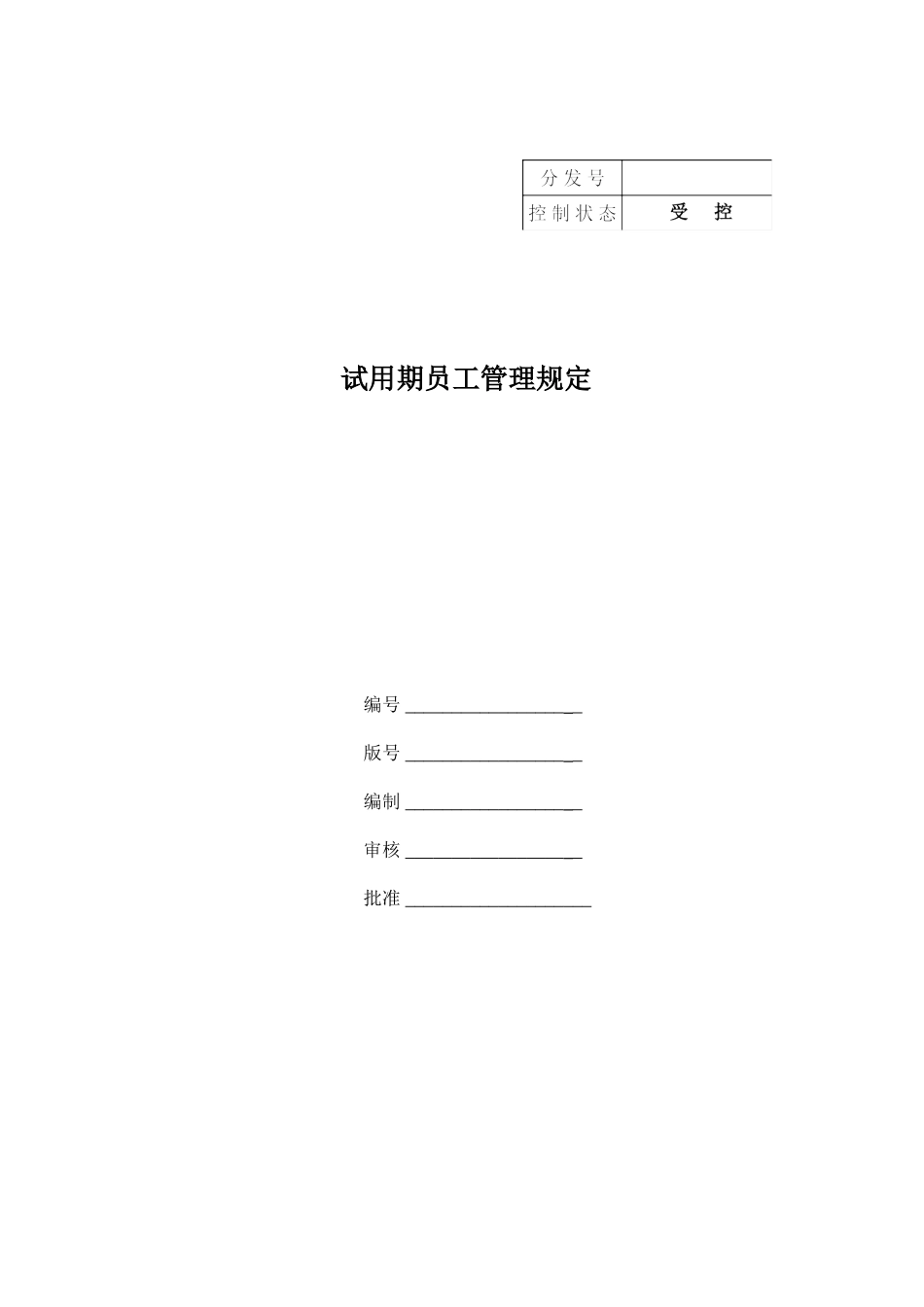 7-12试用期员工管理规定（定稿）.doc_第1页