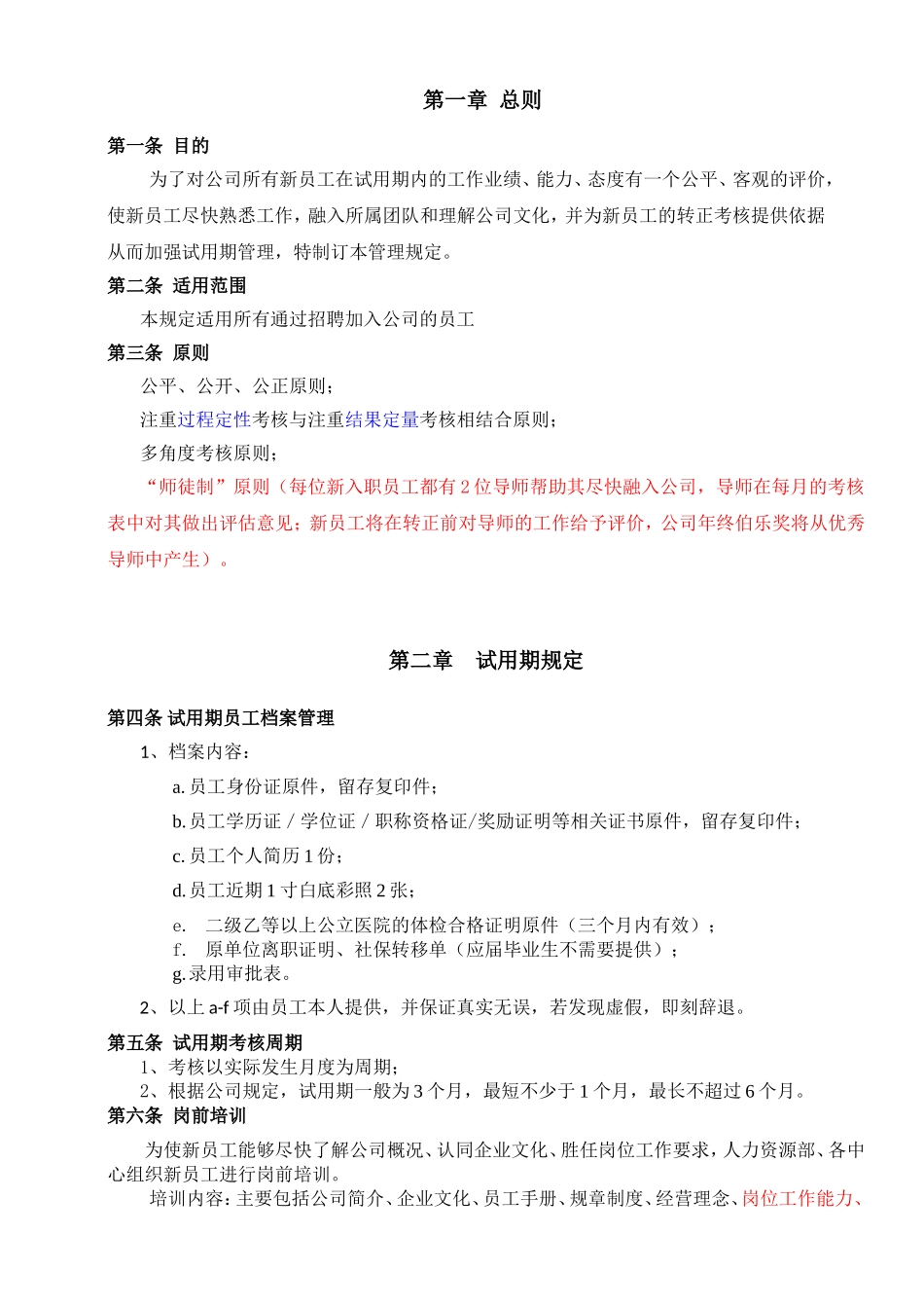 7-12试用期员工管理规定（定稿）.doc_第2页