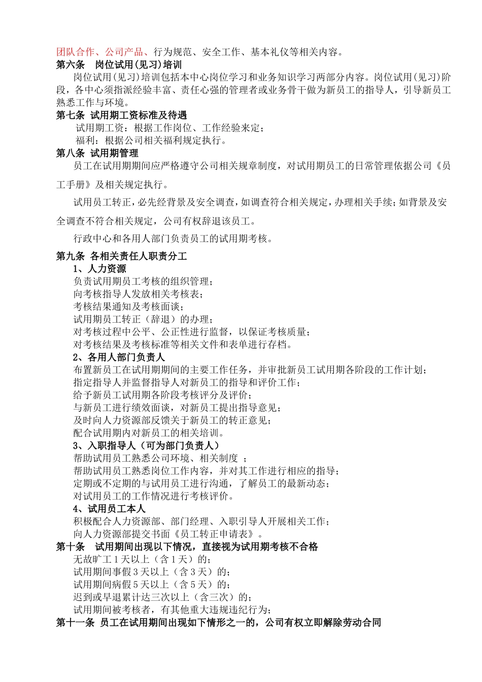 7-12试用期员工管理规定（定稿）.doc_第3页