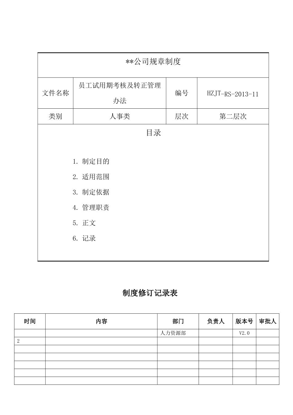 7-22员工试用期考核及转正管理办法.docx_第1页