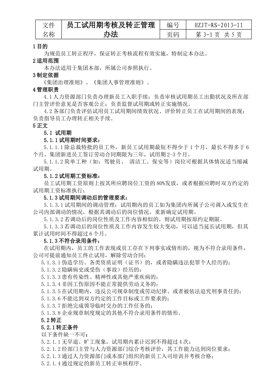 7-22员工试用期考核及转正管理办法.docx_第3页