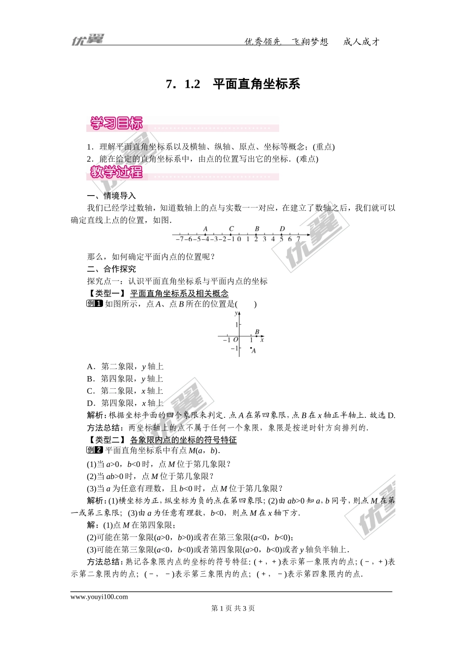 7.1.2 平面直角坐标系 1.doc_第1页