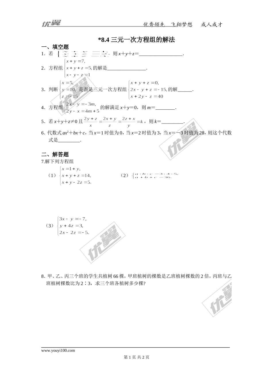8.4三元一次方程组的解法.doc_第1页