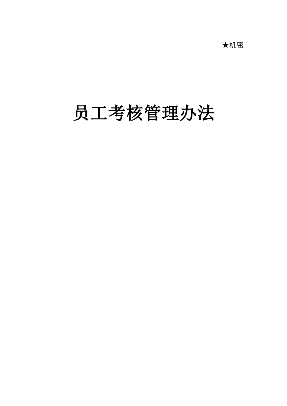 华为员工绩效考核管理办法.doc_第1页