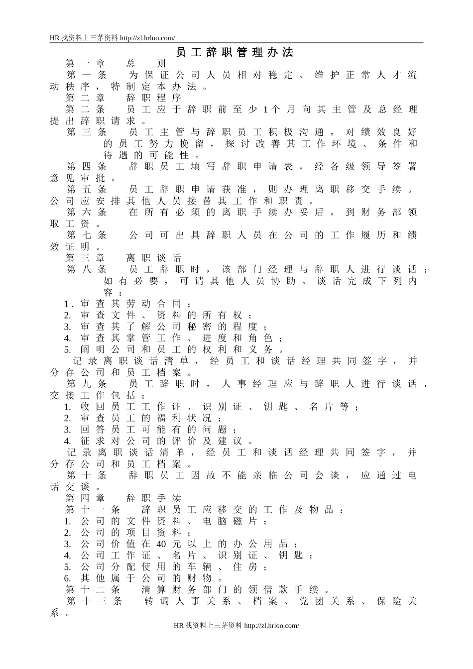 员工辞职管理办法.doc_第1页