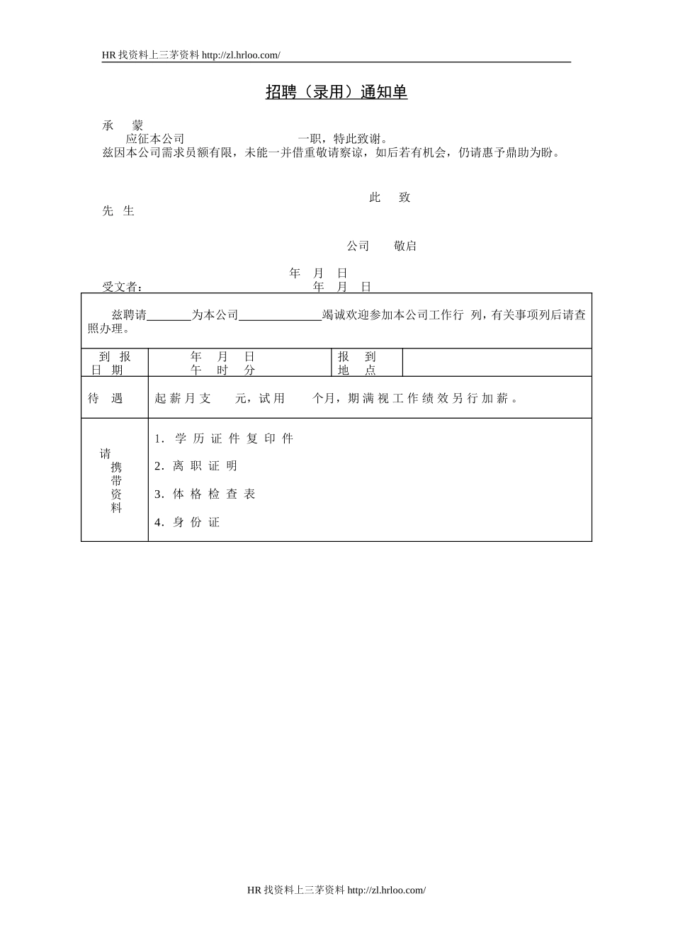 招聘（录用）通知单.doc_第1页