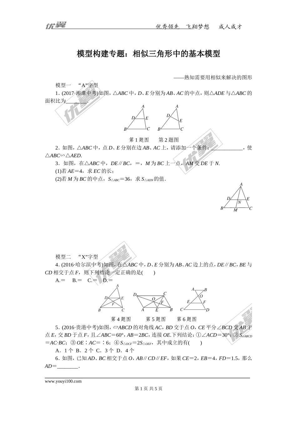 模型构建专题：相似三角形中的基本模型.doc_第1页