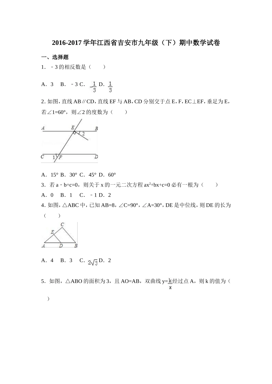江西省吉安市2016-2017学年九年级下期中数学试卷含答案解析.doc_第1页