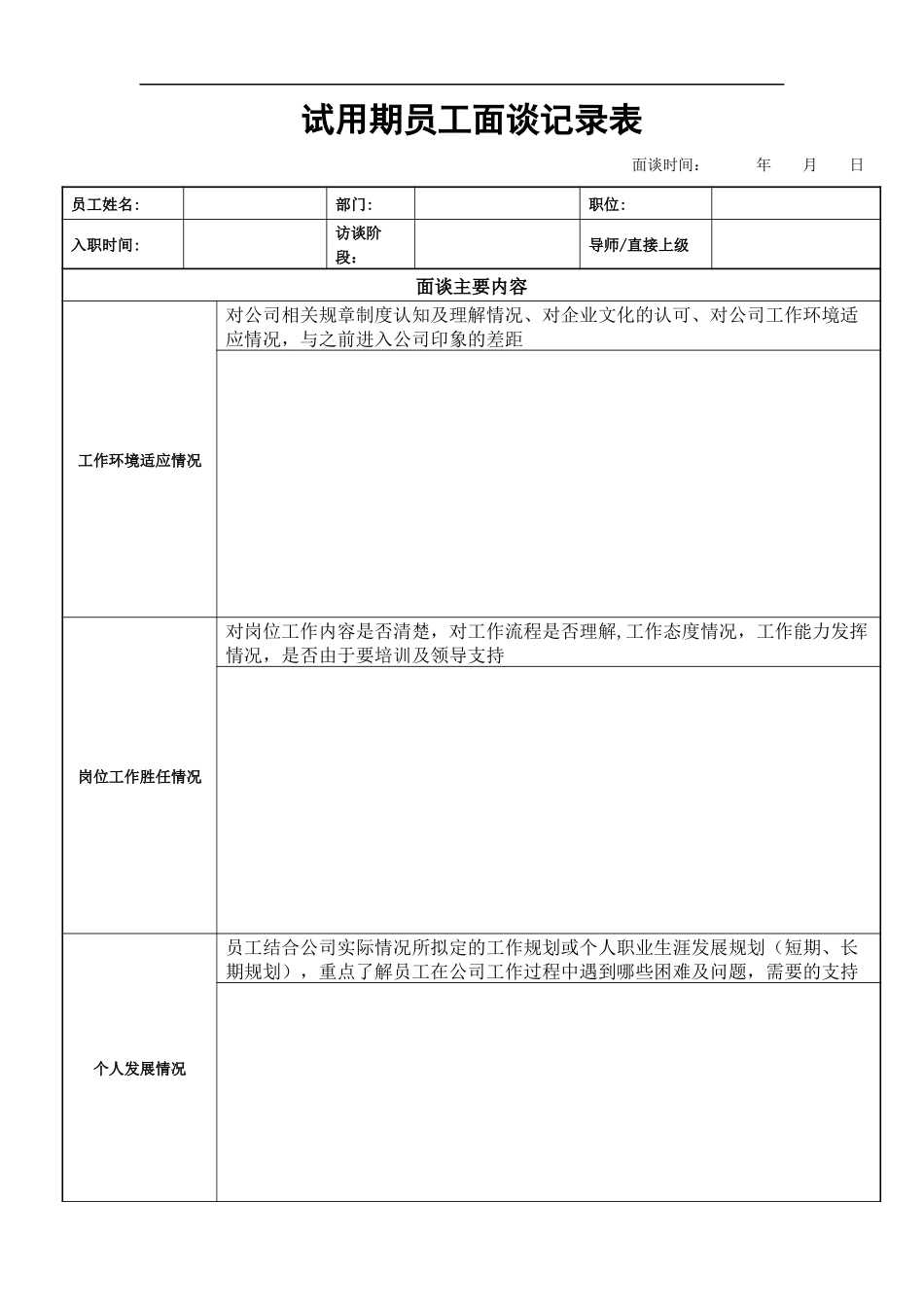 6-10试用期员工面谈记录表.docx_第1页