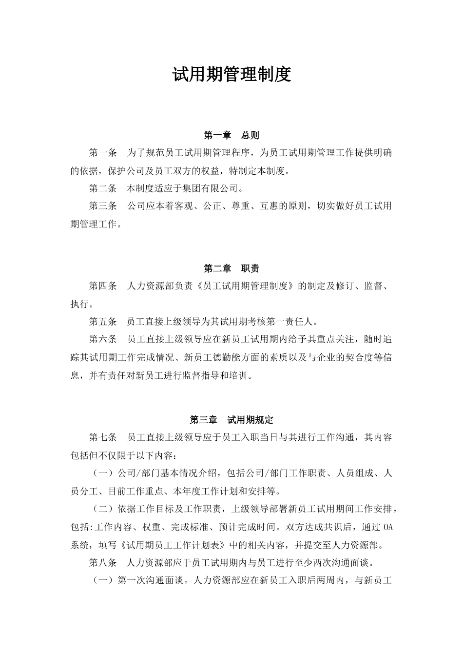 7-21员工试用期管理制度.docx_第1页
