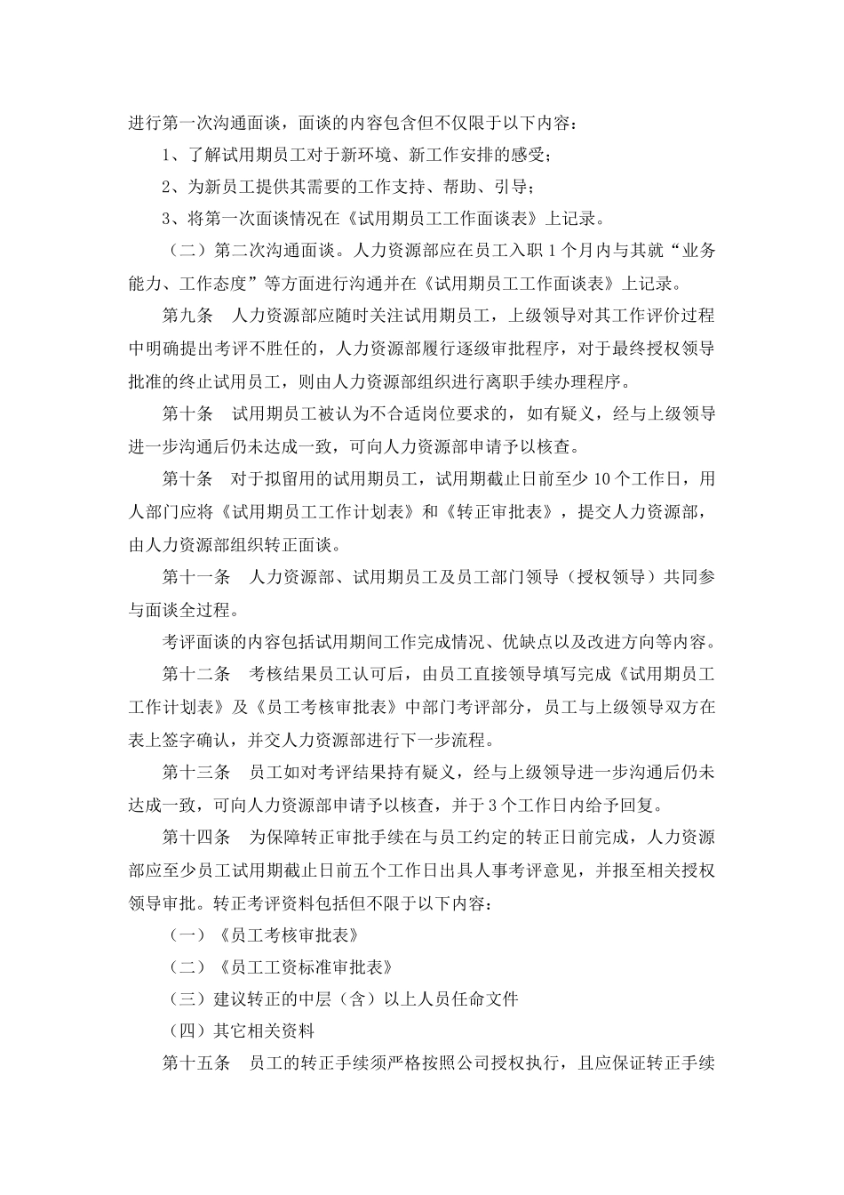 7-21员工试用期管理制度.docx_第2页