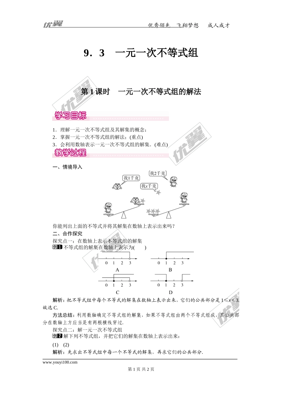 9.3 第1课时 一元一次不等式组的解法 1.doc_第1页
