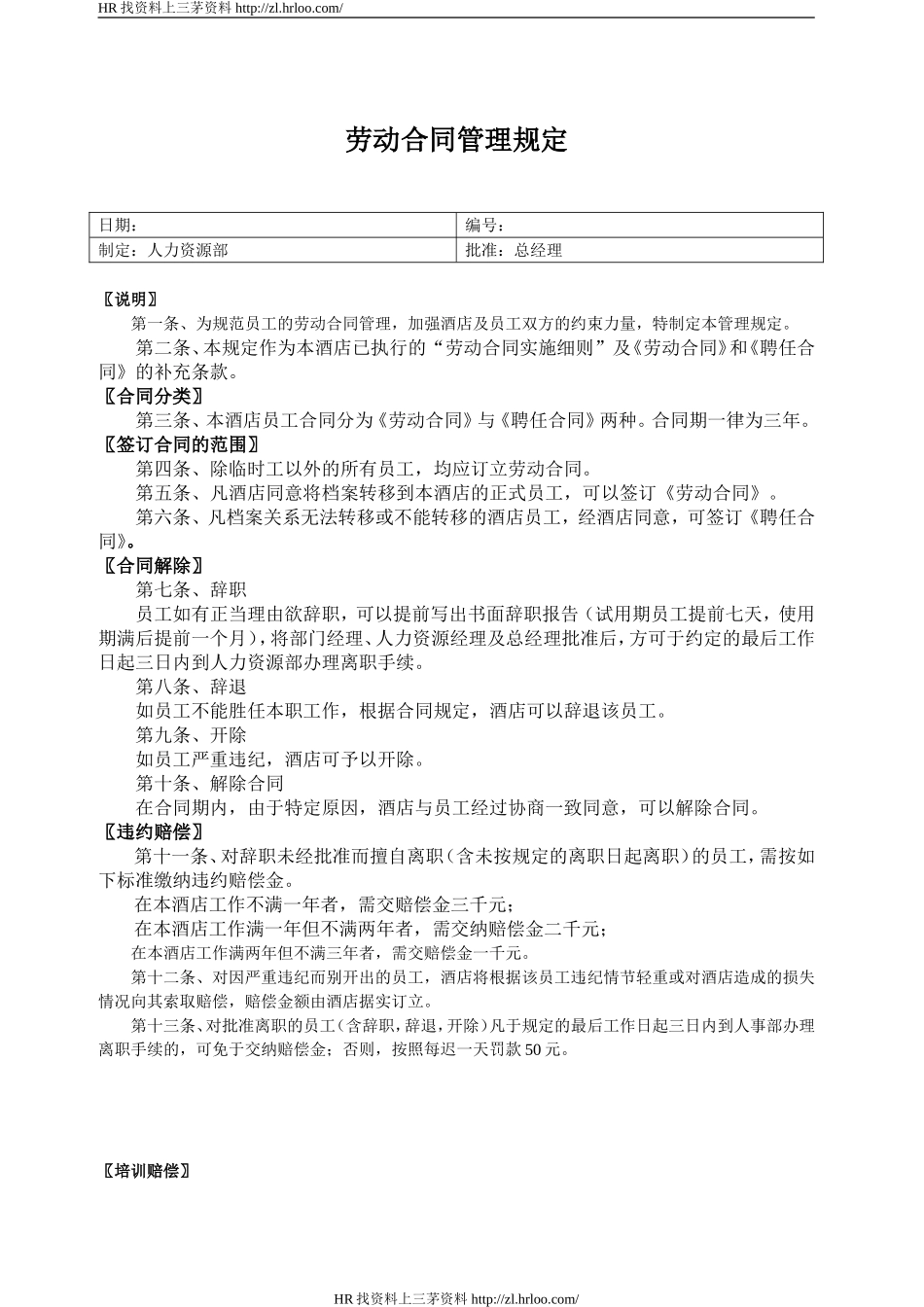 劳动合同管理规定.doc_第1页