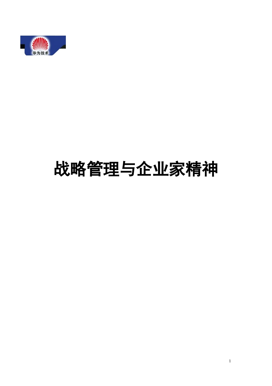 华为培训 战略管理与企业家精神.doc_第1页