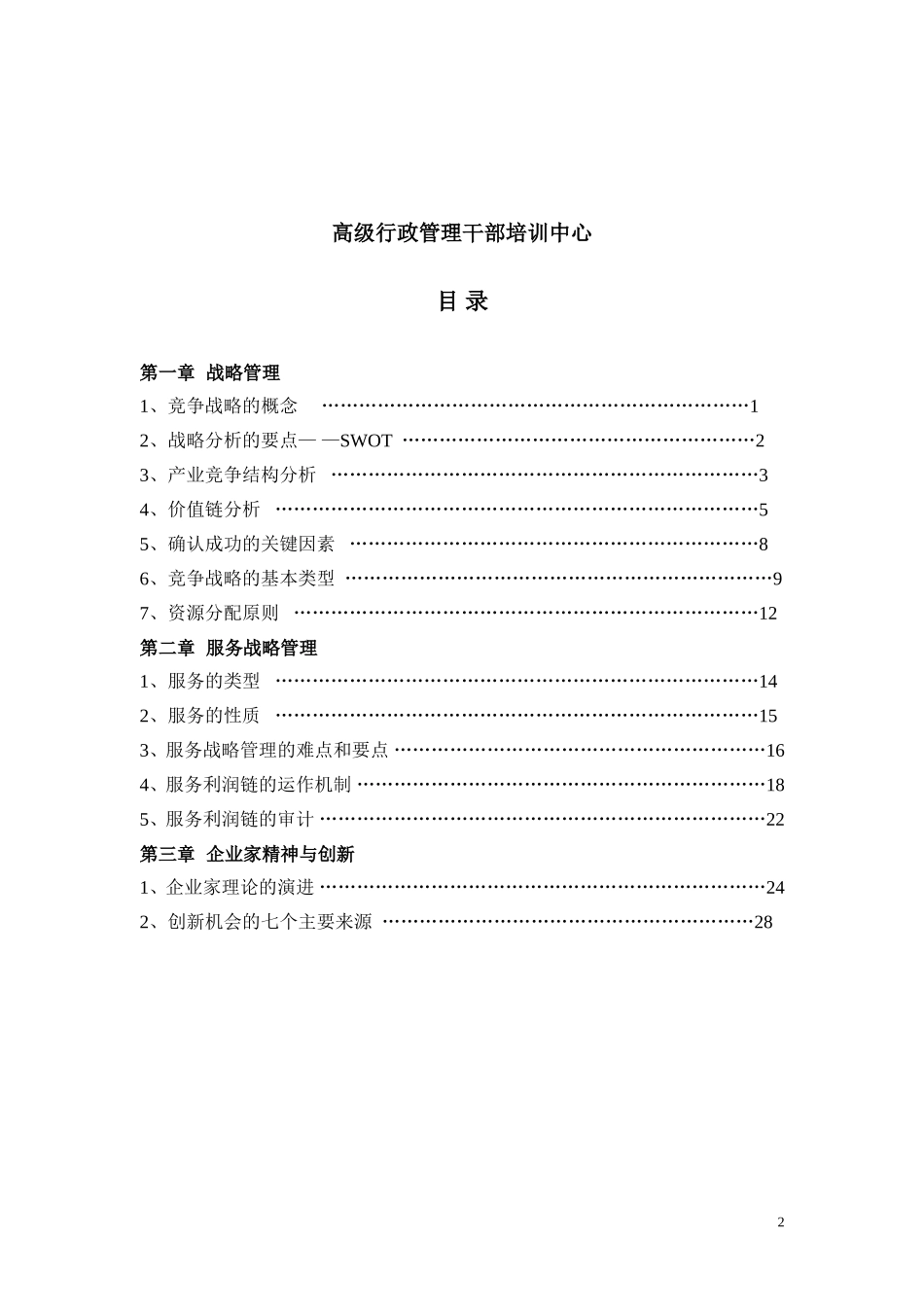 华为培训 战略管理与企业家精神.doc_第2页